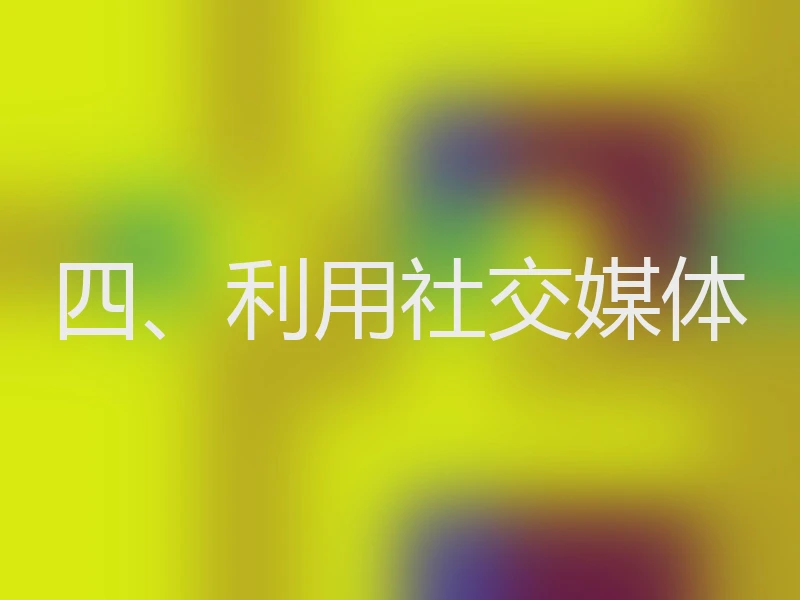 四、利用社交媒体