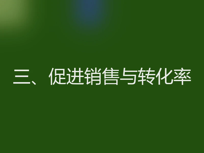 三、促进销售与转化率