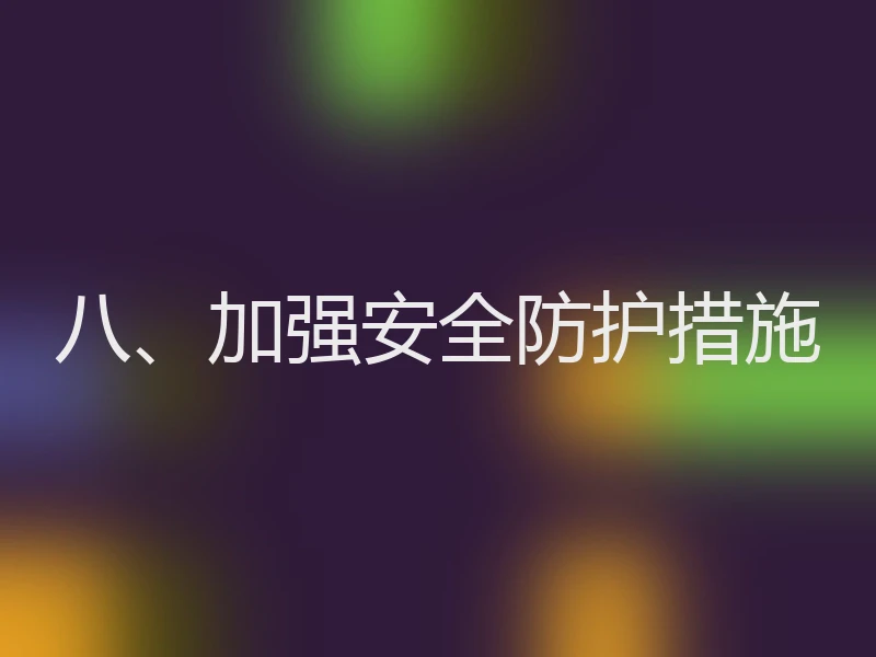 八、加强安全防护措施