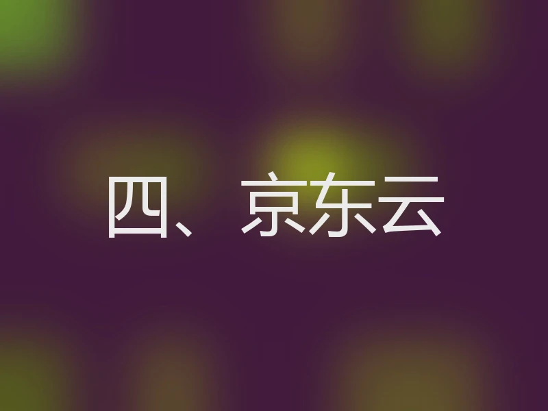 四、京东云
