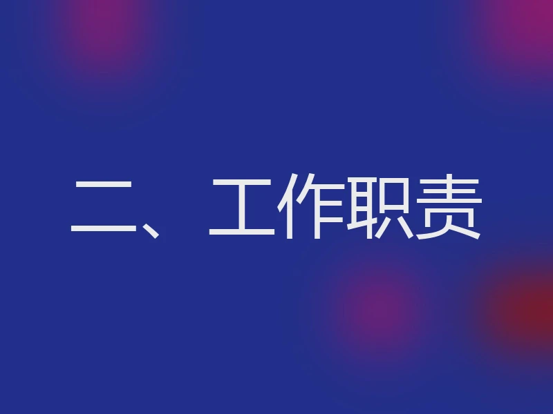 二、工作职责