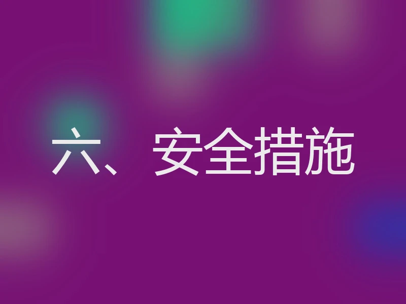 六、安全措施