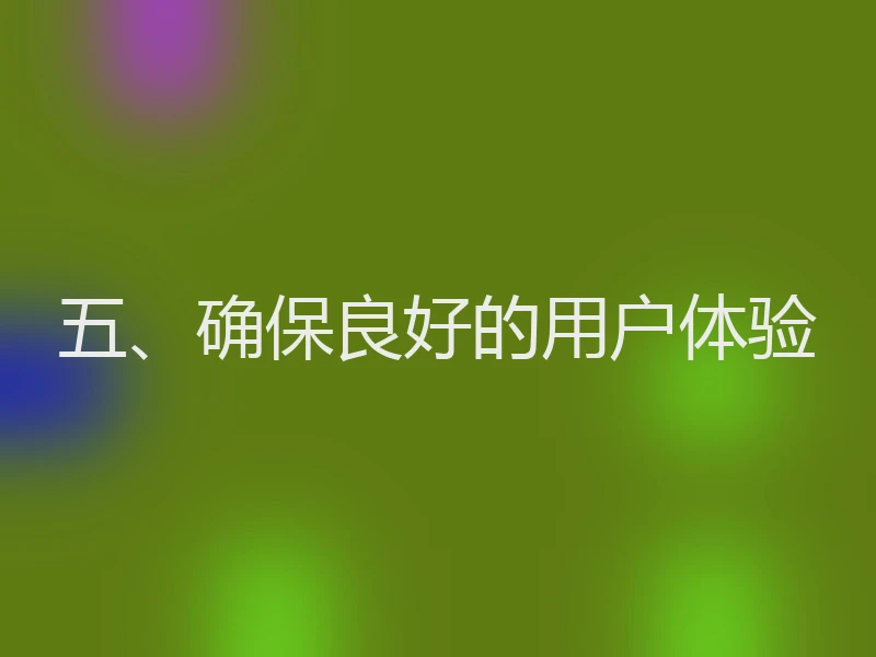 五、确保良好的用户体验