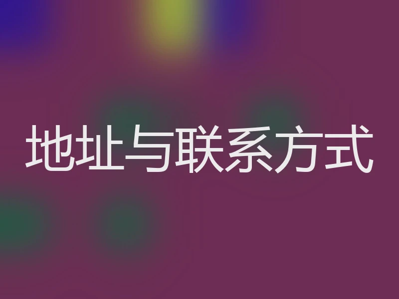 地址与联系方式