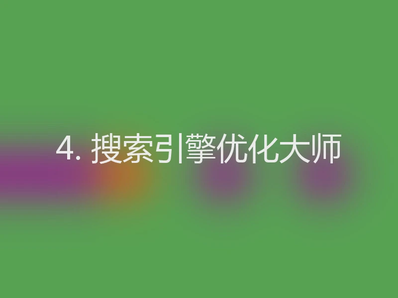 4. 搜索引擎优化大师