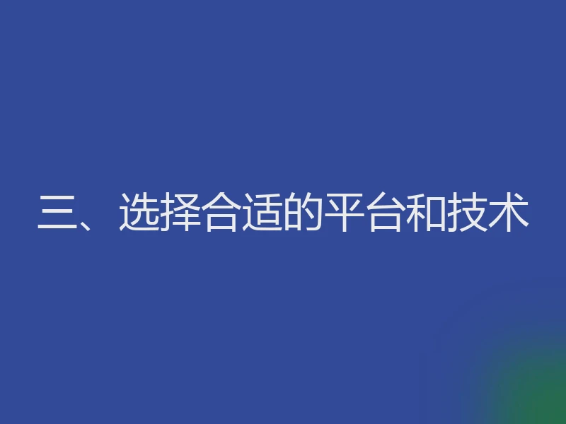 三、选择合适的平台和技术