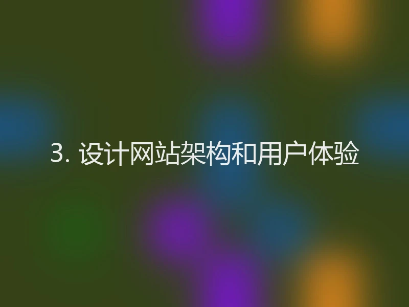 3. 设计网站架构和用户体验