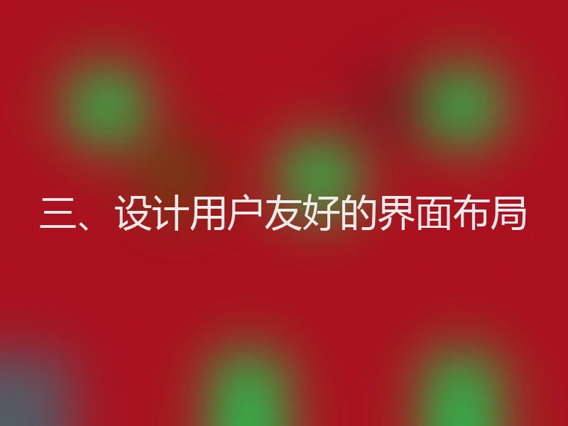 三、设计用户友好的界面布局