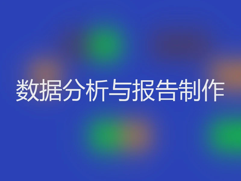 数据分析与报告制作