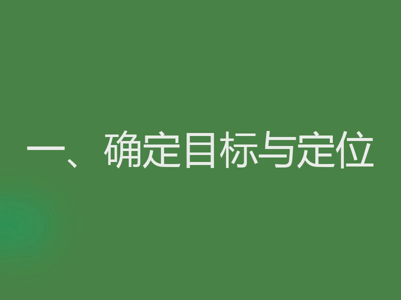 一、确定目标与定位