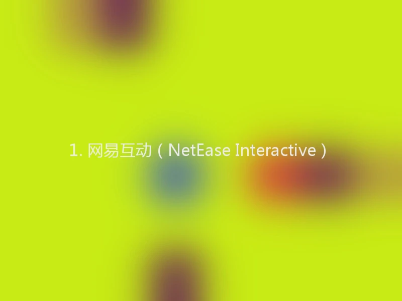 1. 网易互动（NetEase Interactive）