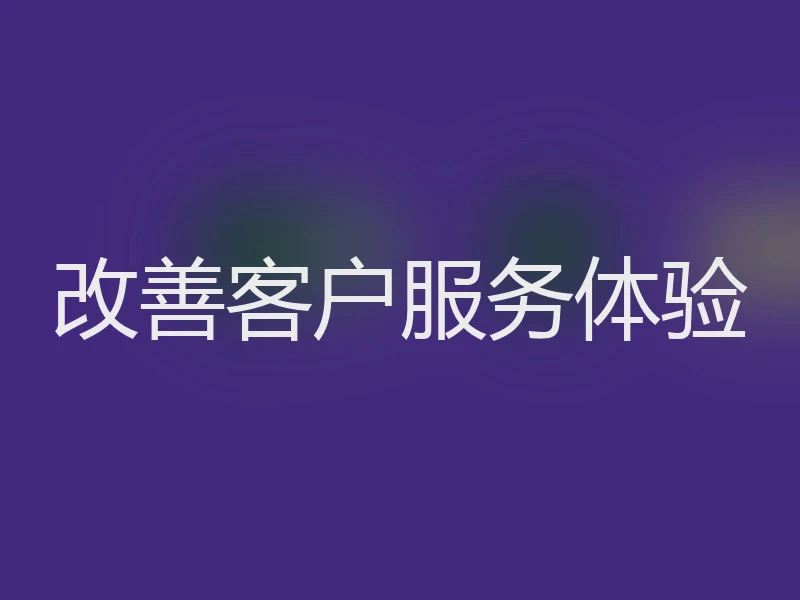 改善客户服务体验