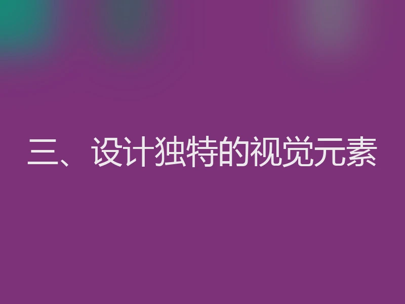三、设计独特的视觉元素