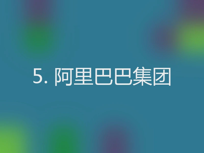 5. 阿里巴巴集团