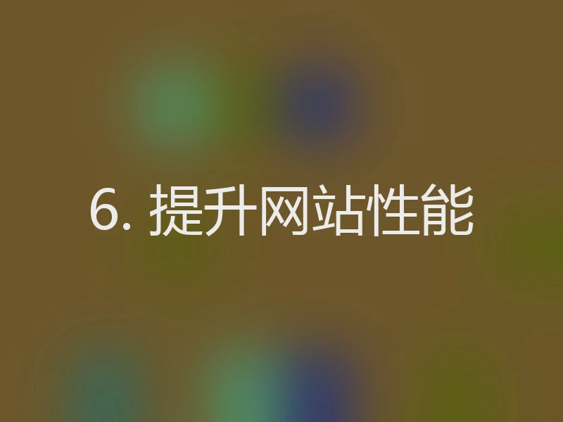 6. 提升网站性能