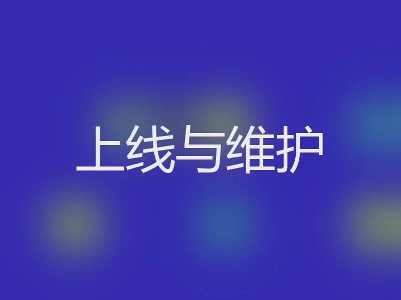 上线与维护