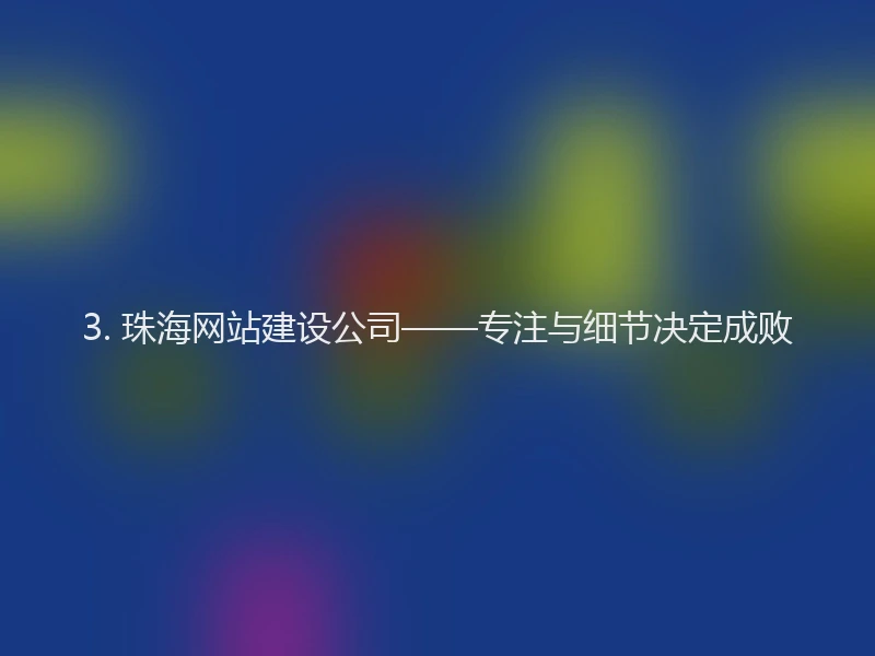 3. 珠海网站建设公司——专注与细节决定成败