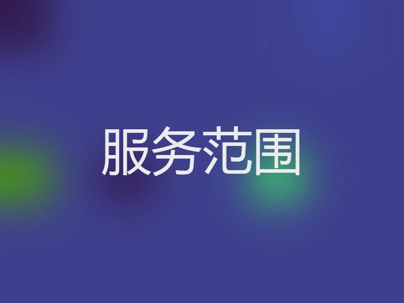 服务范围