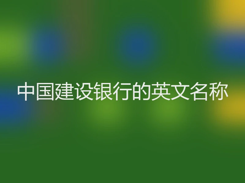 中国建设银行的英文名称
