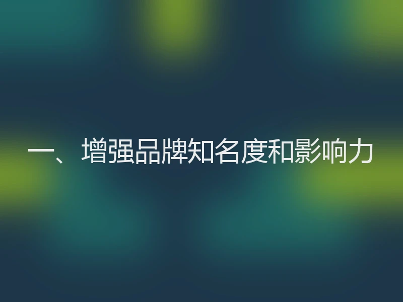 一、增强品牌知名度和影响力
