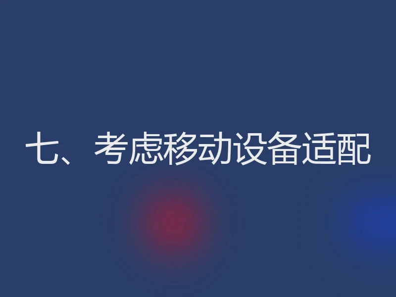 七、考虑移动设备适配