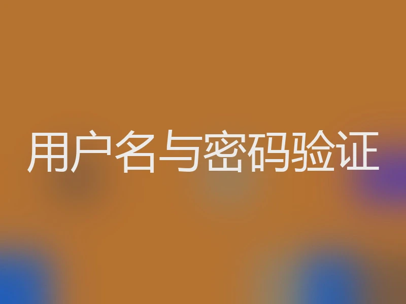 用户名与密码验证