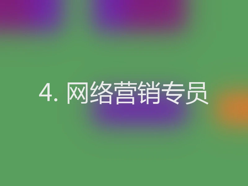 4. 网络营销专员