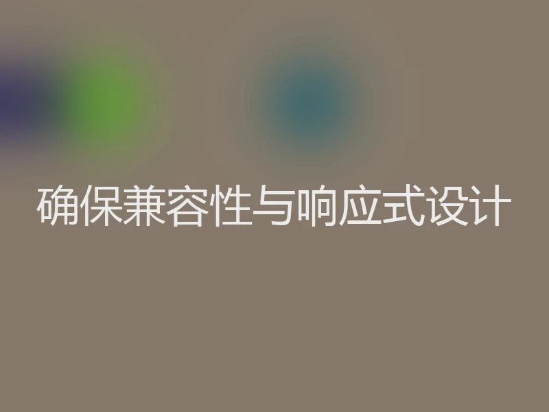 确保兼容性与响应式设计