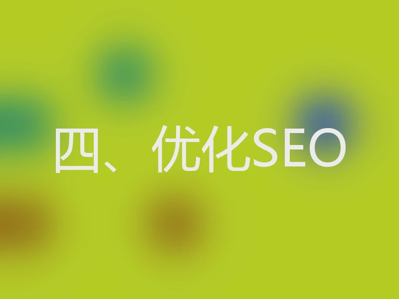 四、优化SEO