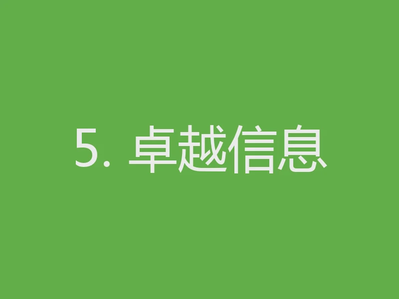 5. 卓越信息