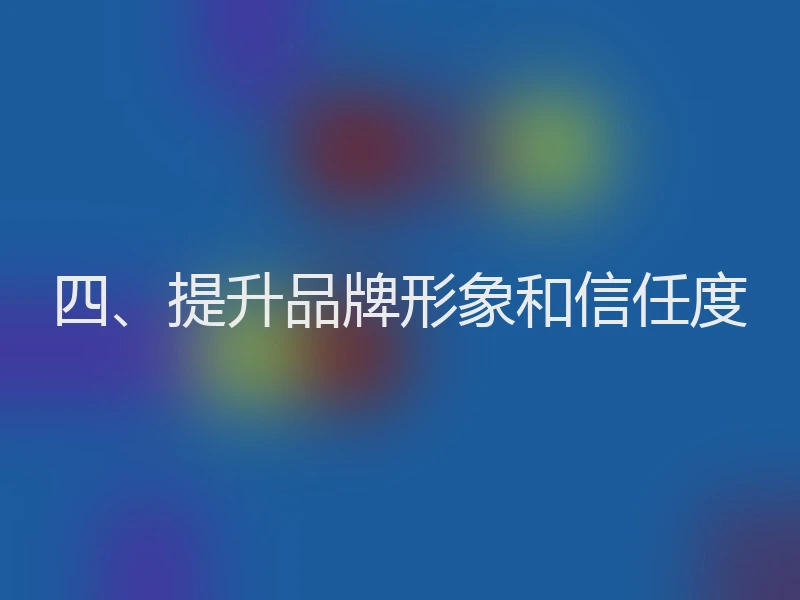 四、提升品牌形象和信任度