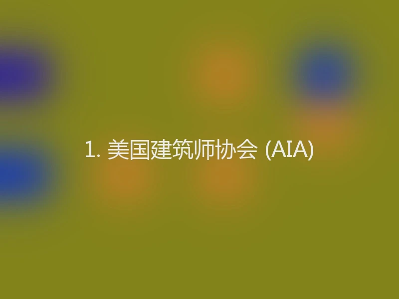 1. 美国建筑师协会 (AIA)