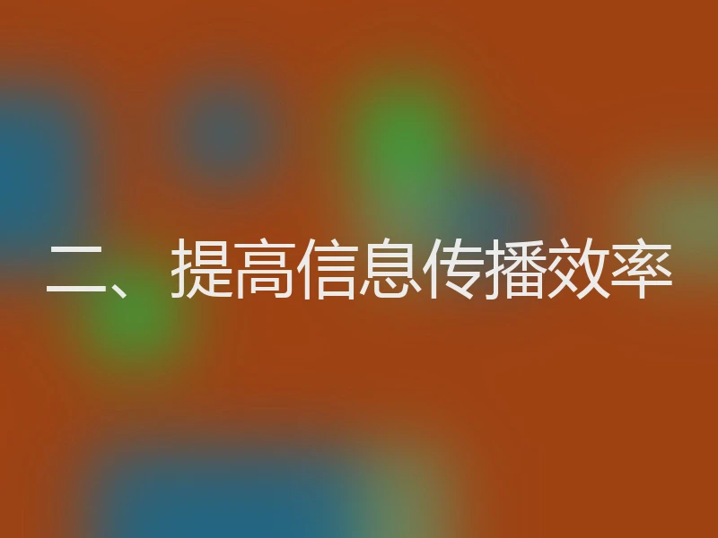 二、提高信息传播效率