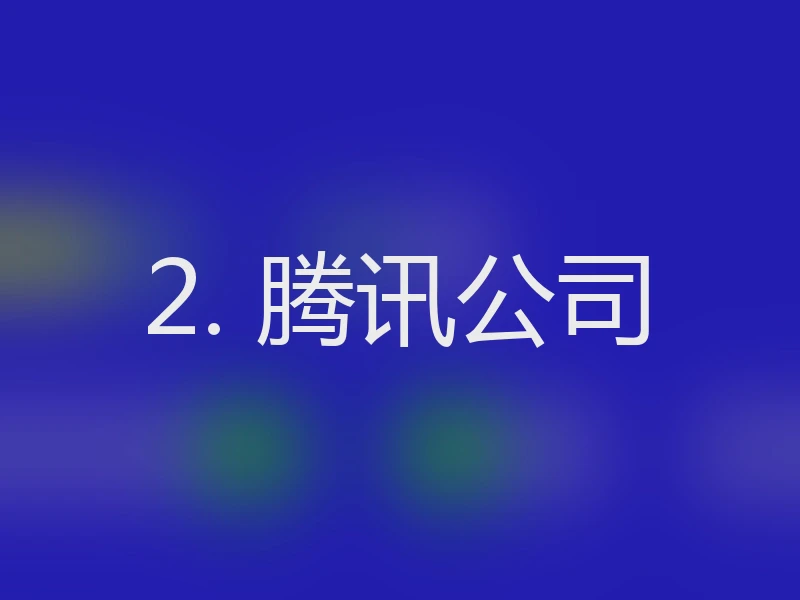 2. 腾讯公司