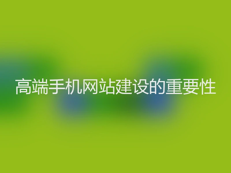 高端手机网站建设的重要性