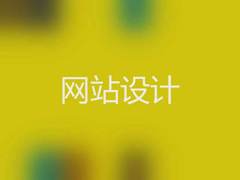 网站设计