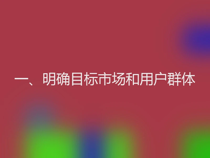 一、明确目标市场和用户群体