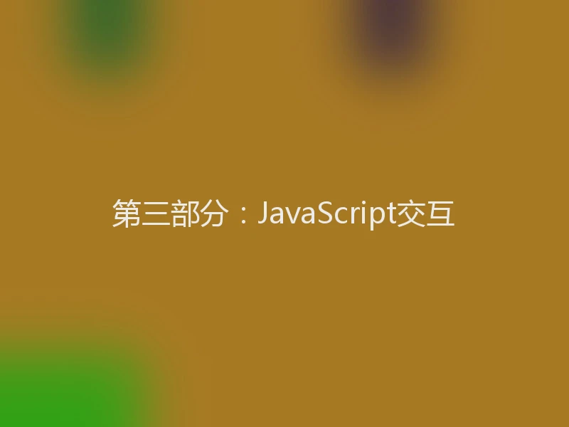 第三部分:JavaScript交互