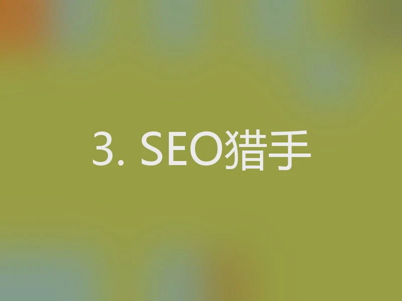 3. SEO猎手