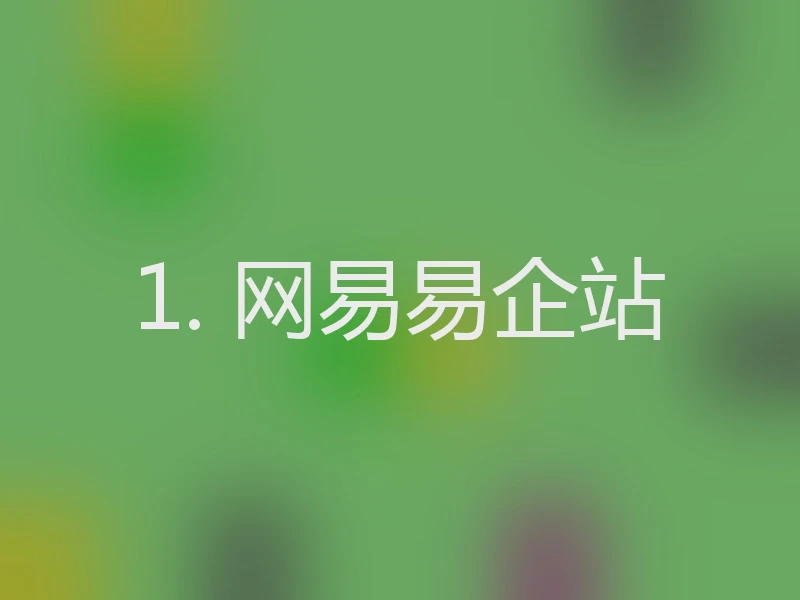 1. 网易易企站