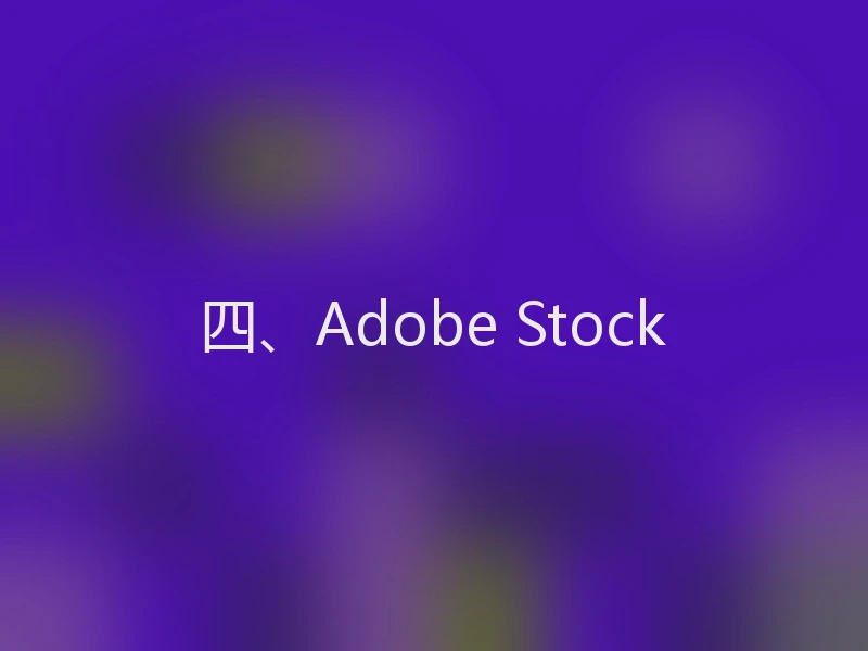 四、Adobe Stock