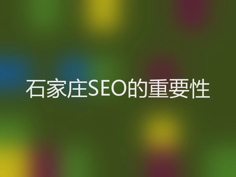石家庄SEO的重要性