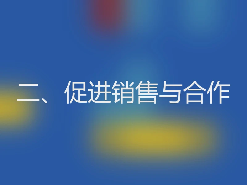 二、促进销售与合作