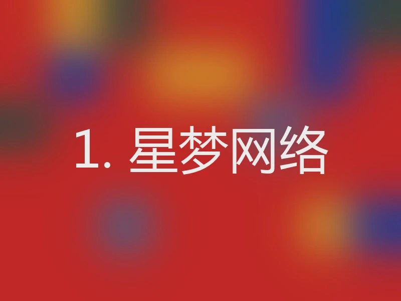 1. 星梦网络