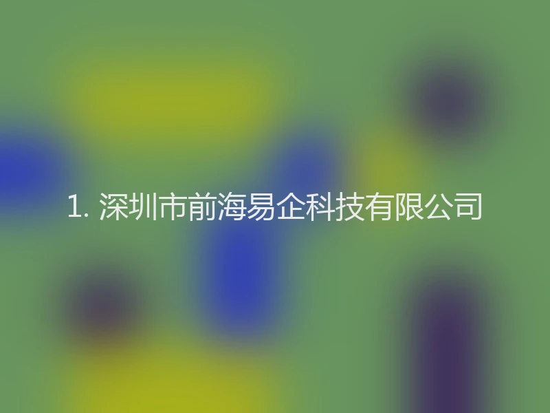 1. 深圳市前海易企科技有限公司