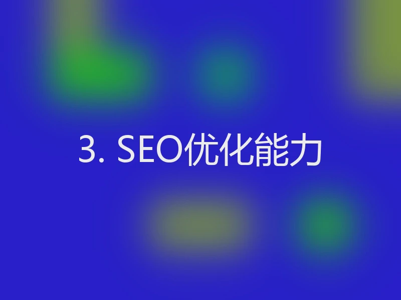3. SEO优化能力