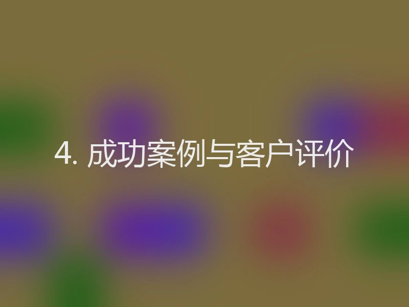 4. 成功案例与客户评价