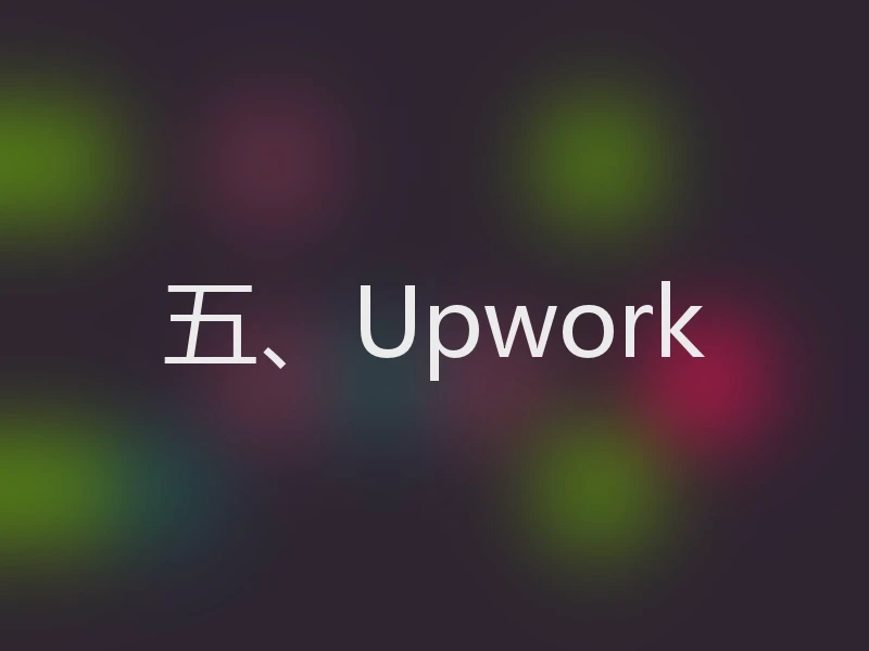 五、Upwork