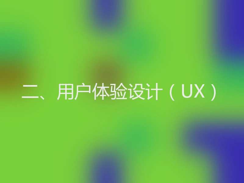 二、用户体验设计（UX）