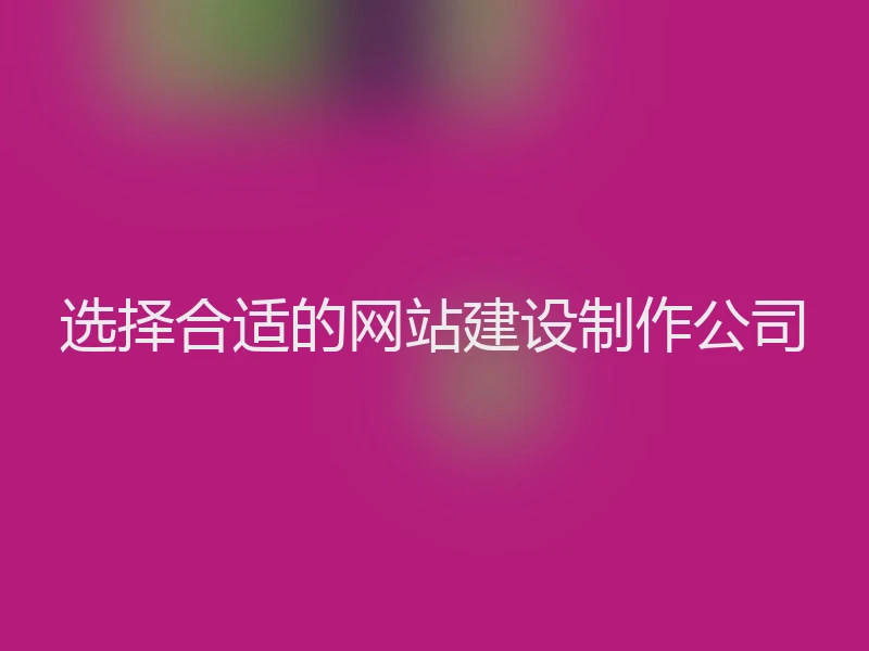 选择合适的网站建设制作公司